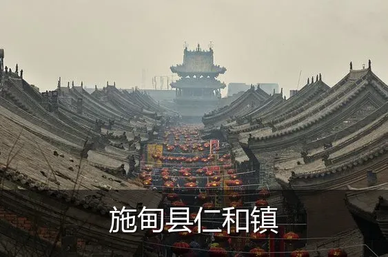 施甸县仁和镇