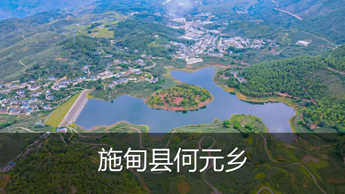 施甸县何元乡